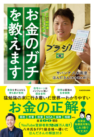 「不安な未来に怯えるより、勉強をしている方が心は穏やか」ファイナンシャルプランナー1級を取得したサバンナ八木真澄が、誰も教えてくれない「お金の正解」を世界一わかりやすく紹介する大注目の一冊
