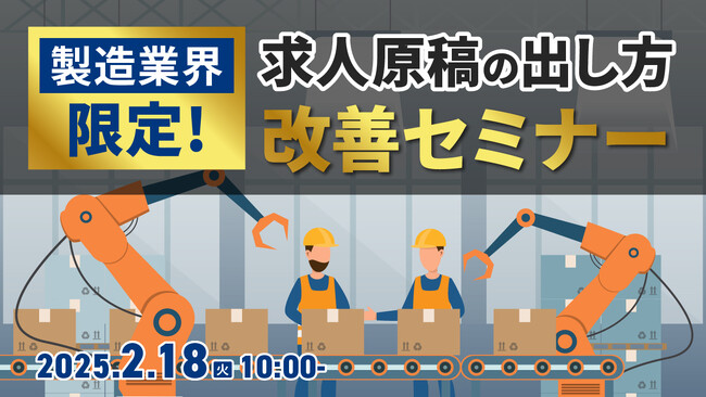【製造業界限定】貴社の求人原稿に赤入れします！求職者に選ばれる原稿作成・改善のポイントをセミナーで解説