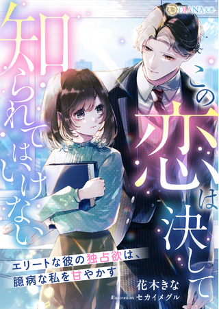 『この恋は決して知られてはいけない ～エリートな彼の独占欲は、臆病な私を甘やかす～!?』2025年2月7日に発売！