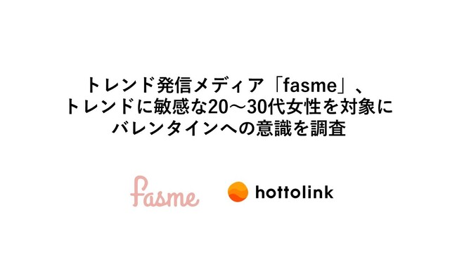 トレンド発信メディア「fasme」、トレンドに敏感な20～30代女性を対象にバレンタインへの意識を調査
