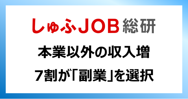 2025年の家計と収入：本業以外の収入増、7割が「副業」を選択