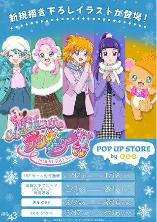 『魔法つかいプリキュア！！～MIRAI DAYS～』POP UP STOREが開催！　描き下ろしイラストを使用した新作グッズが大集合♪