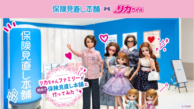 ＜保険見直し本舗が「リカちゃん」とコラボ！＞「リカちゃん」商品が当たる抽選キャンペーン開催＆保険見直し本舗のご利用でリカちゃんのオリジナルシールがもらえる！