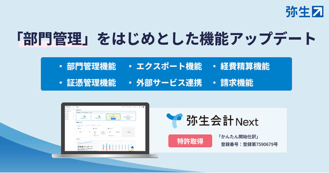 弥生会計 Next、「部門管理」をはじめとした複数機能をアップデート