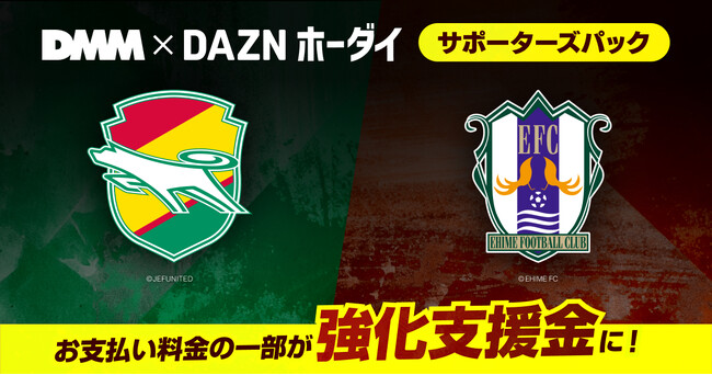 料金の一部がクラブ強化支援金に！「DMM × DAZNホーダイ」にジェフユナイテッド市原・千葉パック、愛媛FCパックが登場