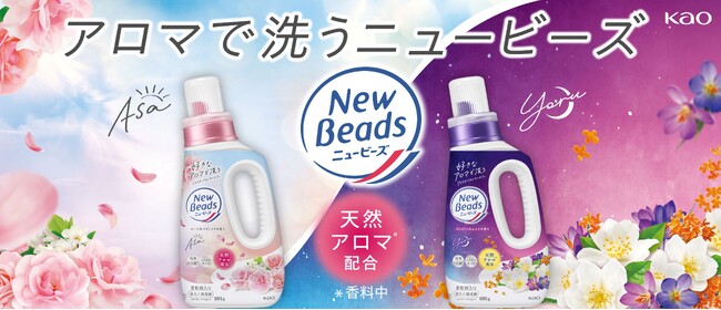 「ニュービーズ」をリニューアル 「好きなアロマで洗う リラクゼーションランドリー」にコミュニケーションを刷新