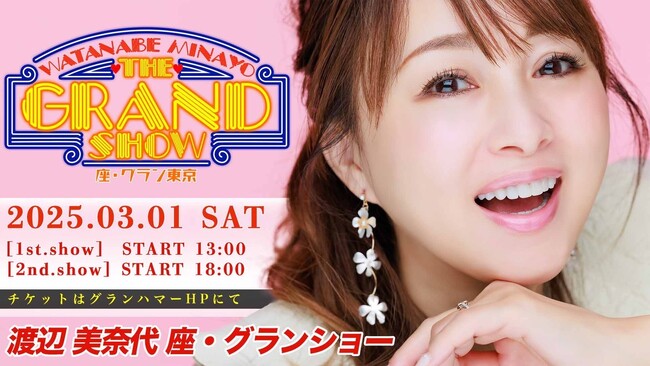 2025年3月1日（土）『グランハマー』3階『座・グラン東京』にて渡辺美奈代が出演する「座・グランショー」が開催決定 渡辺美奈代監修のスペシャルメニューを提供！