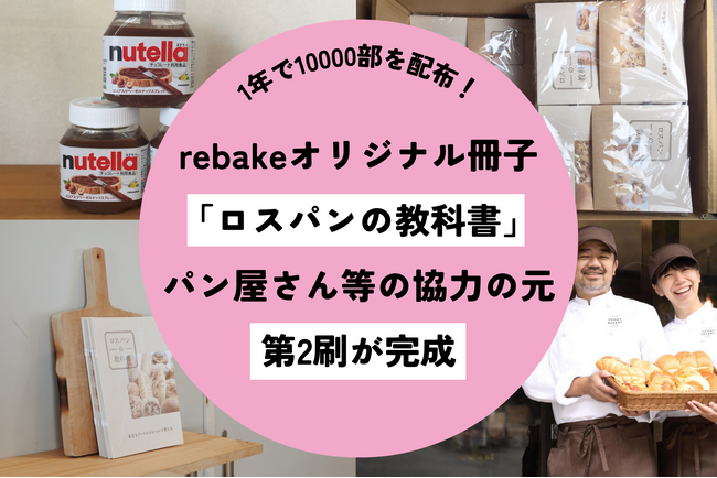 パンの通販サイトrebakeがオリジナルで作成した「ロスパンの教科書」、2024年2月の発行より1年で計1万部を配布。