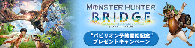 『モンスターハンター ブリッジ』を予約しよう！　公式Xにてパビリオン予約開始記念キャンペーン開催！