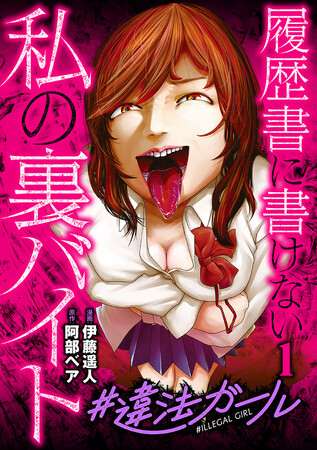 「ビンタ1,000円」社会問題にまで発展したJKリフレの実態とは？『#違法ガール 履歴書に書けない私の裏バイト』コミックス第1巻が2月7日発売！