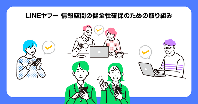 【LINEヤフー】情報空間の健全性確保のための取り組みについて、特設サイトを公開