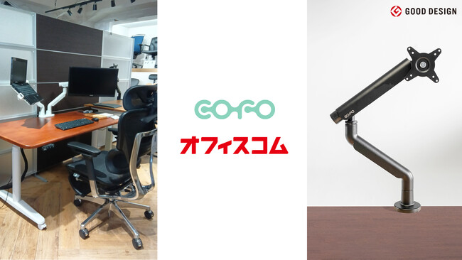 【COFO初】COFO無重力モニターアームProがオフィスコムショールーム 5店舗にて展示販売開始
