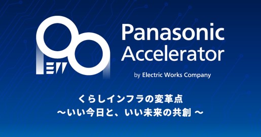 パナソニック エレクトリックワークス社のアクセラレータープログラム2024 Batch2 採択企業5社を決定