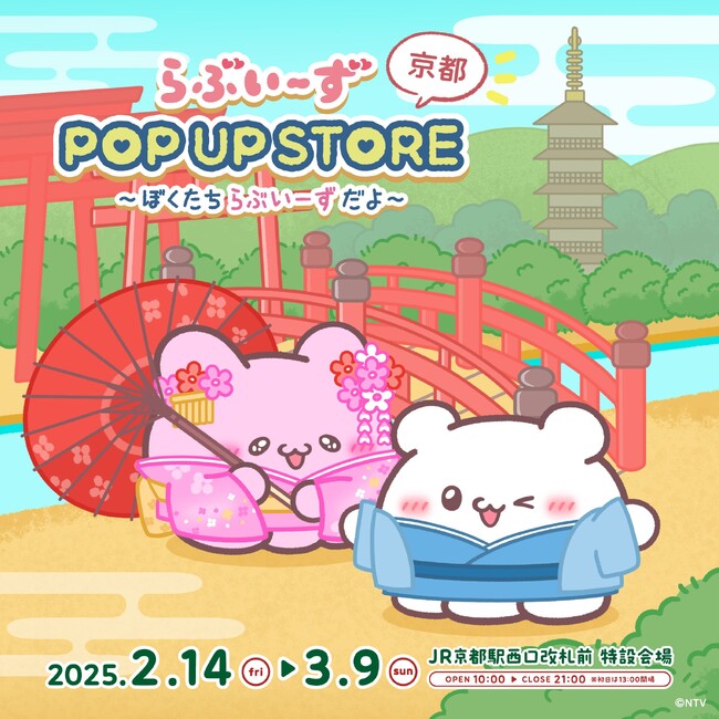 TikTok発の人気キャラ「らぶいーず」のPOP UP STORE がJR京都駅 西口改札前 特設会場 に期間限定オープン