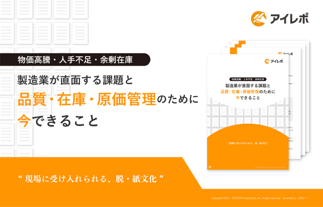製造業におけるQCD最適化のための解説ガイド「製造業が直面する課題と品質・在庫・原価管理のために今できること」を無料公開！