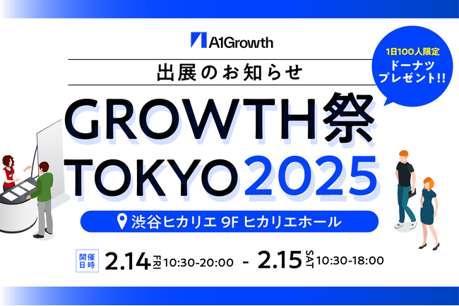 A1Growth、YOUTRUST主催のカンファレンスイベント「GROWTH 祭 TOKYO 2025」に初のスポンサー出展のお知らせ