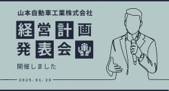 山本自動車工業（広島県神石郡神石高原町）は、 「経営計画発表会」を令和7年1月20日（月） に開催しました。