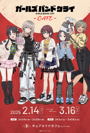 2/14(金)～！《「ガールズバンドクライ」カフェ》CURE MAID CAFEで開催！コラボメニューや特典など詳細を公開！【タブリエ・マーケティング株式会社】
