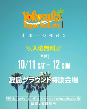 YOKOSUKA REGGAE BASH 2025 10月に開催決定!!