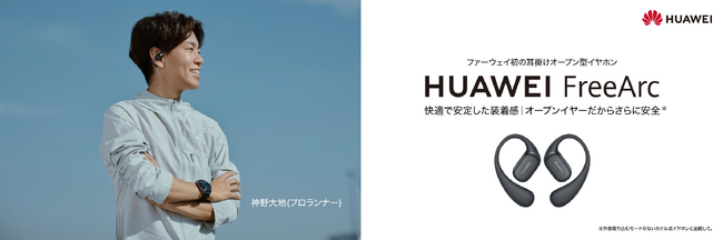 耳掛けオープン型イヤホン「HUAWEI FreeArc」日本の「GREEN FUNDING」にて世界初公開！