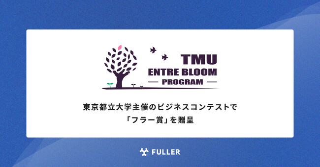 東京都立大学主催のビジネスコンテストで「フラー賞」を贈呈
