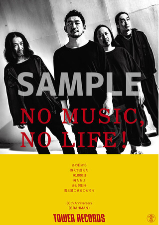 タワーレコード「NO MUSIC, NO LIFE.」ポスター意見広告シリーズに BRAHMANが登場