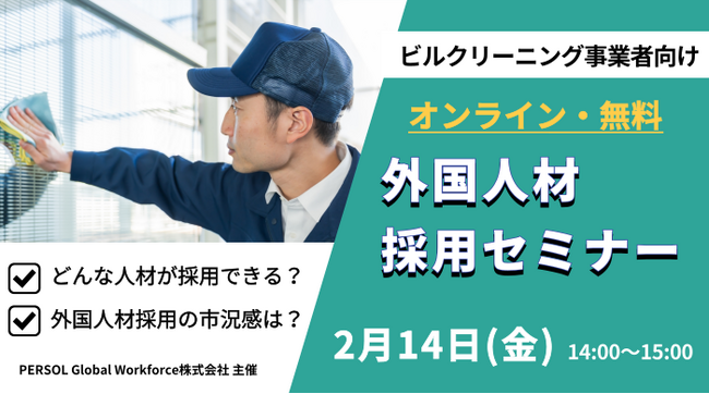 2/14（金）ビルクリーニング分野の外国人材採用セミナー開催！