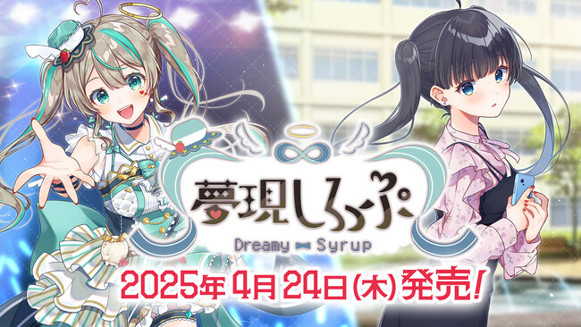 発売スケジュール発表！ 2025年4月24日発売！VTuber「天羽しろっぷ」主役・主演のフルボイスADV『夢現しろっぷ - Dreamy Syrup -』！