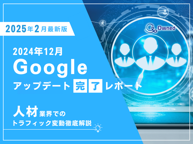 人材業界向け｜12月のGoogleアップデート完了による分析レポート公開のお知らせ【2025年2月版】