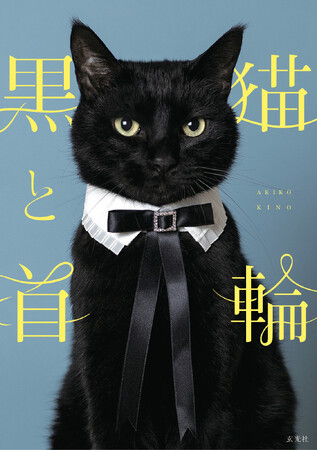 『黒猫と首輪』発売記念写真展&サイン会がTSUTAYA BOOKSTORE 下北沢で開催決定!