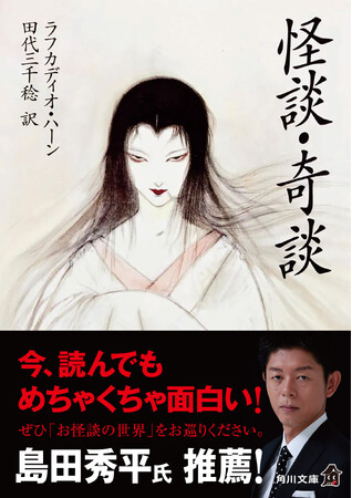 角川文庫『怪談・奇談』島田秀平氏による推薦コメントのオビにて出荷開始!