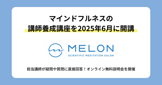 マインドフルネスの指導者を目指せる講師養成講座を2025年6月に開講 ~オンライン無料説明会を開催~