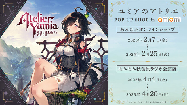 『ユミアのアトリエ POP UP SHOP in AmiAmi』が開催決定。「あみあみ」限定新規描き下ろしイラストを使用した商材が多数登場。