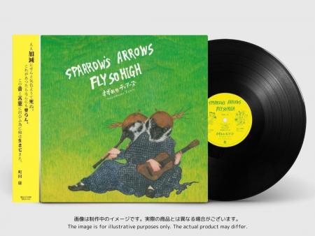 “すずめのティアーズ”の大傑作1stフルアルバム「Sparrow's Arrows Fly so High」が待望のアナログ化。