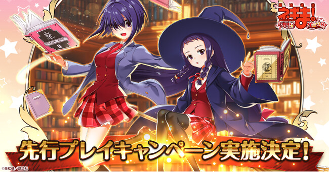 放置型ドタバタ魔法バトルRPG「魔法先生ネギま!まほらパニック」先行プレイキャンペーン実施決定!