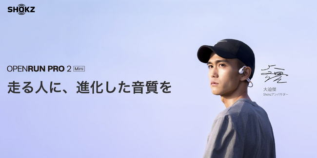 Shokz OpenRun Pro 2 Mini 大迫傑限定モデル | 本日販売開始