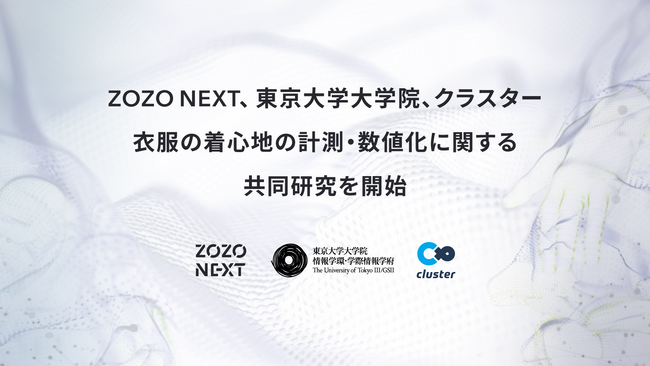 ZOZO NEXT、東京大学大学院、クラスターの3者が衣服の着心地の計測・数値化に関する共同研究を開始