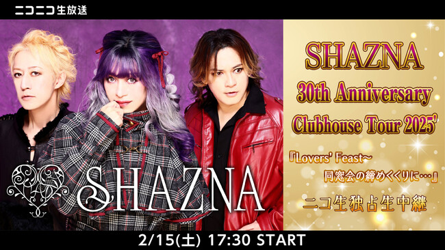 2/15(土)17:30～ SHAZNA 30周年記念ライブツアー初日をニコニコで独占生中継が決定！