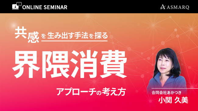 【セミナー開催】推し活・ファン・界隈の違いとは？共感を生むマーケティング戦略「界隈消費」とは