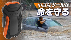 「車から出られない！」車の水没事故や災害時、あなたの大事な命を守る、コツのいらない車外脱出用ツール【ライフハンマー・スマート】Makuakeにて先行予約受付中！