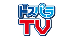 【ドスパラ】『週刊ドスパラTV』は2025年3月より第２・第4木曜日配信へ　よりパワーアップしてお届けします