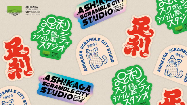 2025年3月2日(日)に無料で一般公開!足利スクランブルシティスタジオ イベント参加者限定でオリジナルステッカー4枚セットをプレゼント～映画・ドラマ・MVの人気ロケ地を巡ろう！～