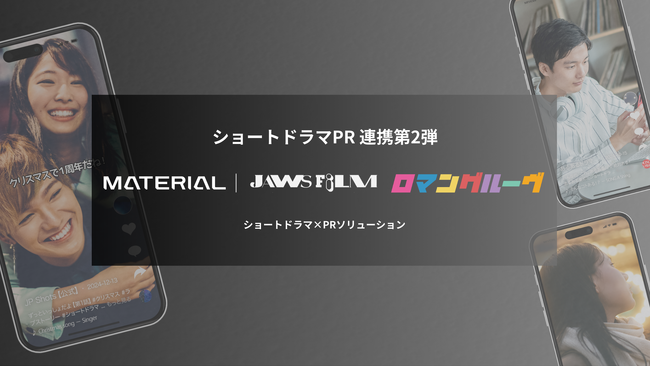 連携第2弾！マテリアル、人気急成長中のショートドラマアカウント「JAWS FILM」「ロマングルーヴ」とサービス連携を開始