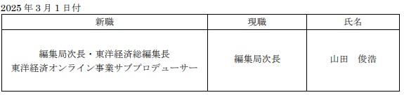 東洋経済総編集長就任のお知らせ