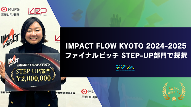 デジリハ、IMPACT FLOW KYOTO 2024-2025 ファイナルピッチ STEP-UP部門で採択者に選ばれました。
