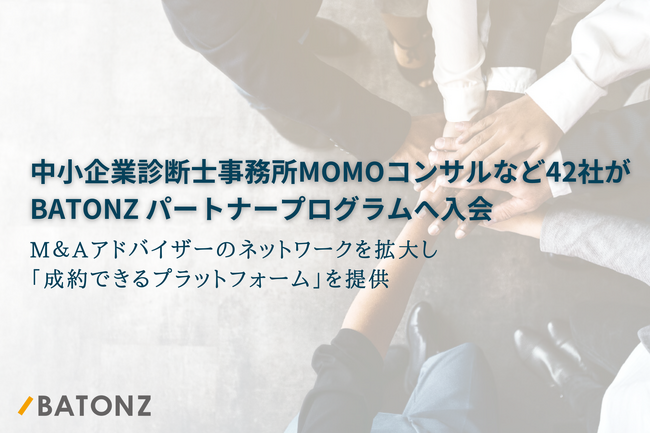 中小企業診断士事務所MOMOコンサルなど42社がBATONZ パートナープログラムへ入会