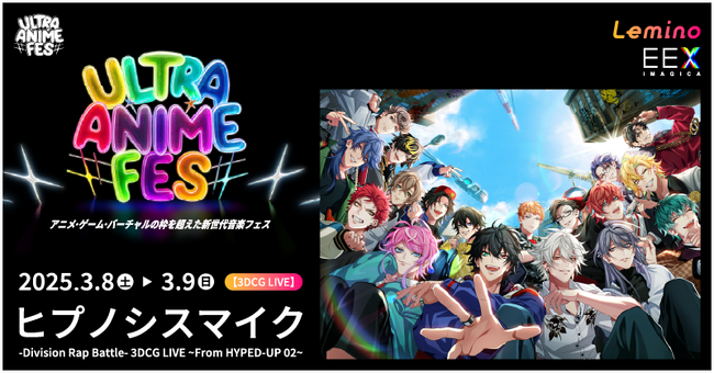 ヒプマイ、セットリスト公開！【3DCG LIVE】で“初”披露！「ヒプノシスマイク -Division Battle Anthem- +」をULTRA ANIME FES 2025でパフォーマンス決定