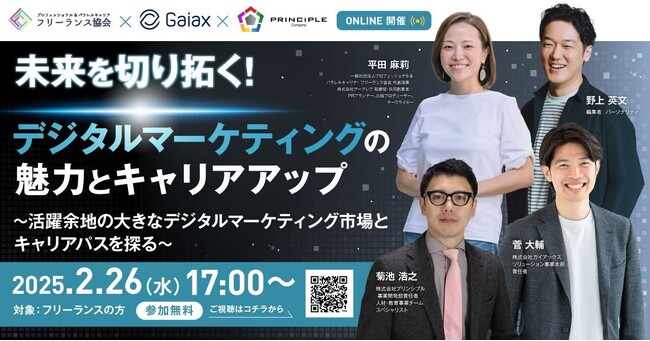 フリーランスや柔軟な働き方を目指す方必見！ デジタルマーケターキャリア形成のための無料ウェビナー開催　2月26日（水）