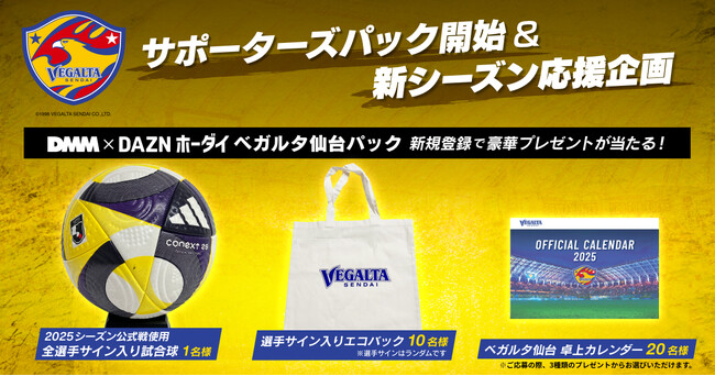 料金の一部がクラブ強化支援金に！「DMM × DAZNホーダイ」にベガルタ仙台パックが登場、サイン入りグッズ等の豪華プレゼントも当たる！