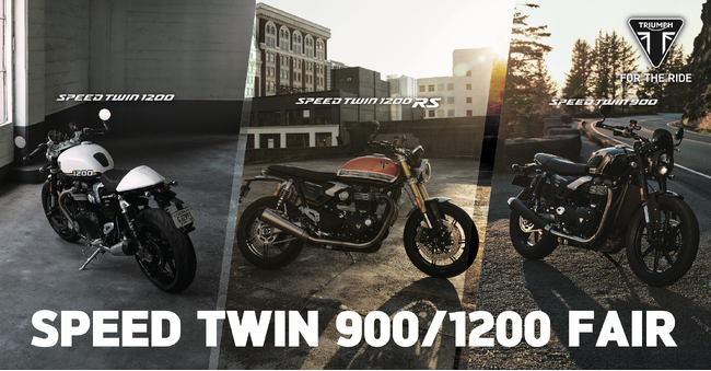 トライアンフから「SPEED TWIN 900/1200 FAIR」開催のお知らせ
